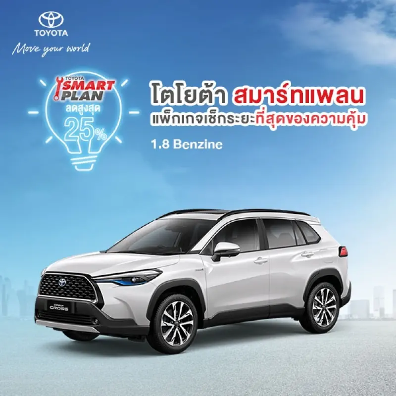 ภาพสินค้า*ไม่รองรับCOD* TOYOTA Smart Plan แพ็กเกจอะไหล่เช็กระยะแบบเหมาจ่าย รุ่น Toyota Corolla Cross เบนซิน 1,800 CC ปี 2020 ขึ้นไป P3/P5 จากร้าน TOYOTA บน Lazada ภาพที่ 5