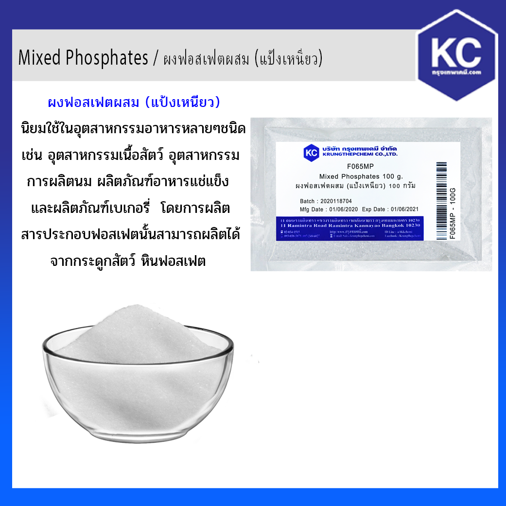 Mixed Phosphates / ผงฟอสเฟตผสม (แป้งเหนียว) 100 g.