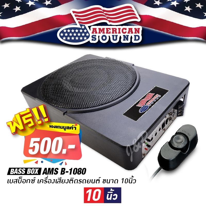 เครื่องเสียงรถ ซับบ็อกซ์, เบสบ็อกซ์, Bass Box SUBBOX ขนาด10นิ้ว พร้อมบูสเบส AMERICAN SOUND B-1080