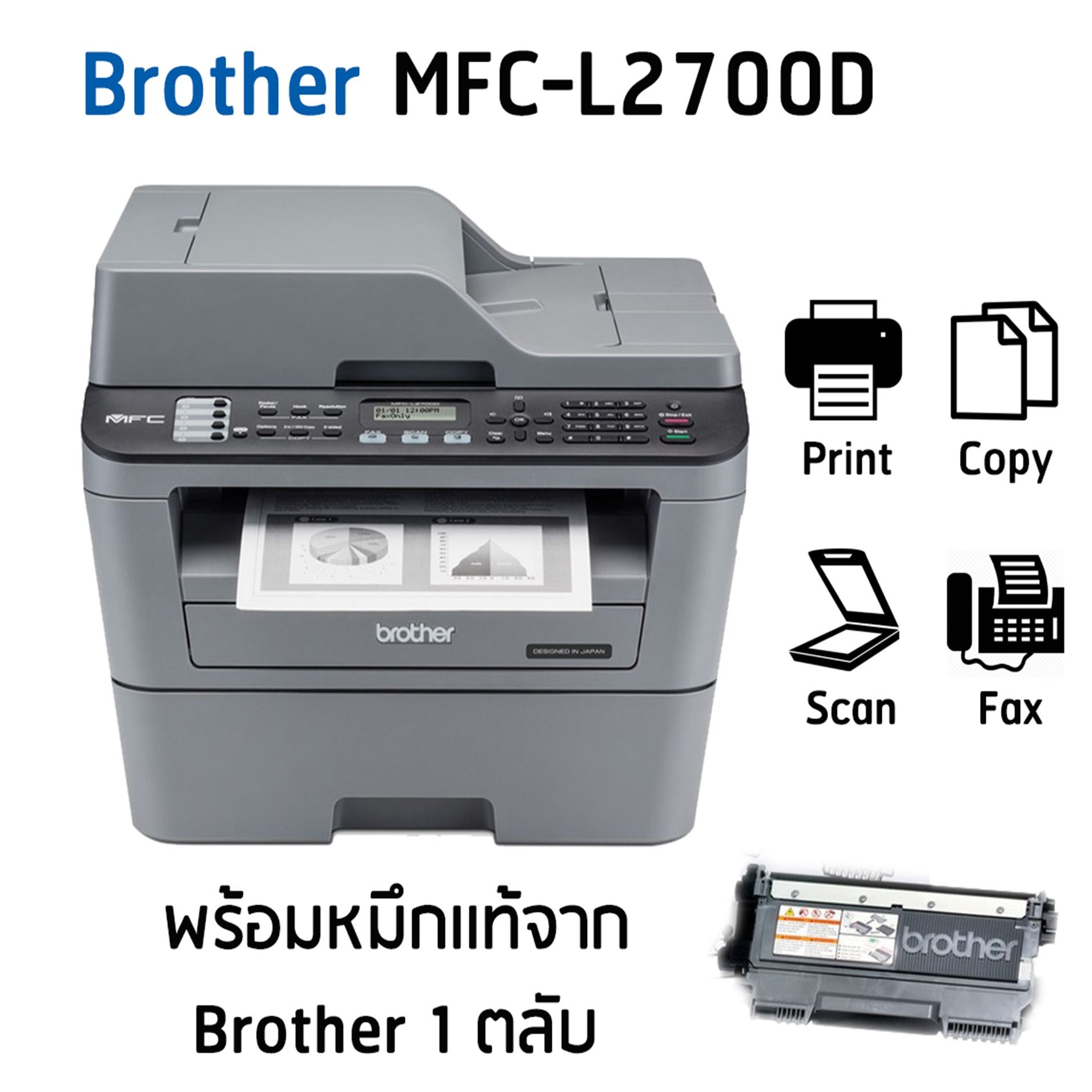 Brother MFC-L2700D มัลติฟังก์ชันเลเซอร์ขาว-ดำ พร้อมหมึกแท้ 1 ตลับ