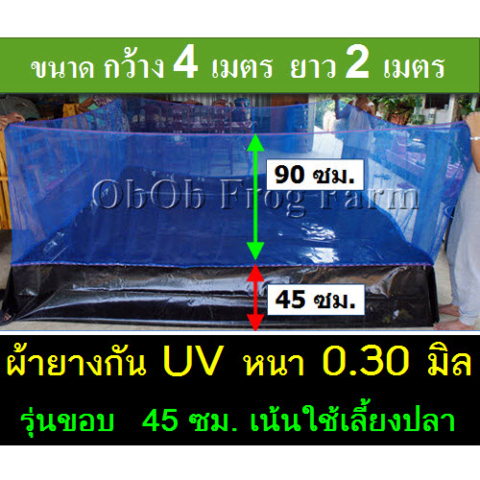 กระชังบก กระชังเลี้ยงปลา ขนาด 4x2 เมตร ยกขอบ 45ซม. รุ่นหนา 0.3มิล (ของแท้รับประกันเปลี่ยนชิ้นใหม่ ฟรี! ถ้าพบรูฉีกขาดใหญ่ ก่อนติดตั้ง)