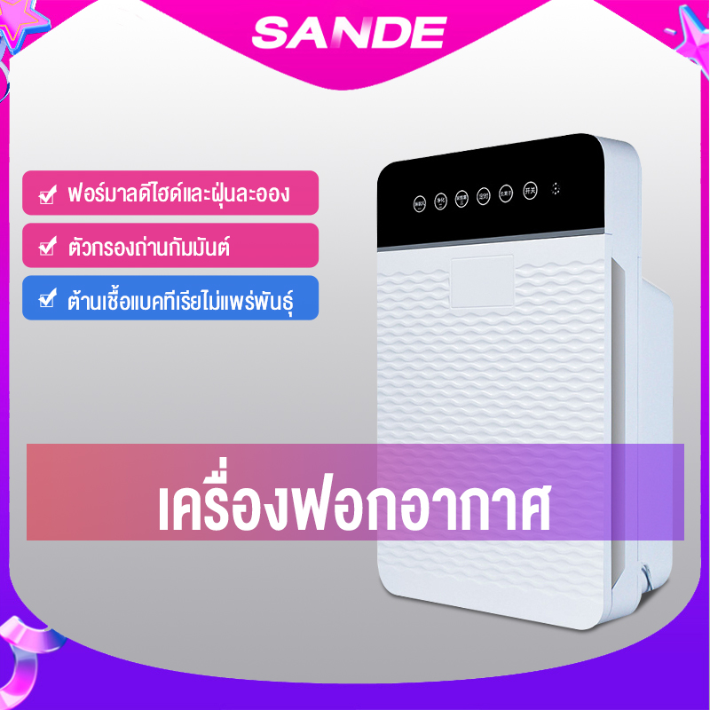 SANDEเครื่องใช้ไฟฟ้าฟอกอากาศภายในบ้าน สามารถกำจัดPM2.5 กรองหลายชั้น
