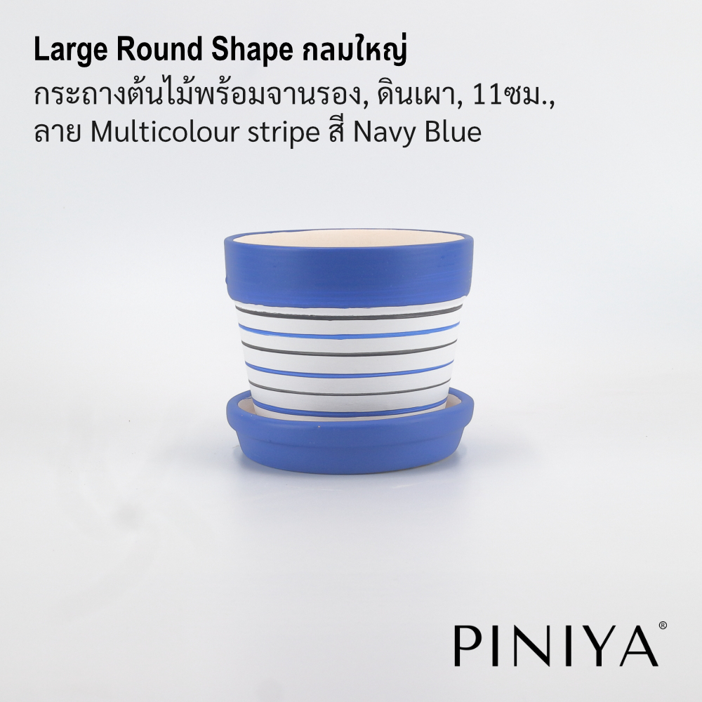 Piniya พินิยา กระถางต้นไม้ ดินเผา รุ่น กลมใหญ่, 11ซม., ลาย Multicolour stripe กระถางเซรามิค กระถางดอกไม้ กระถางแคคตัส กระบองเพชร  colours Navy Blue