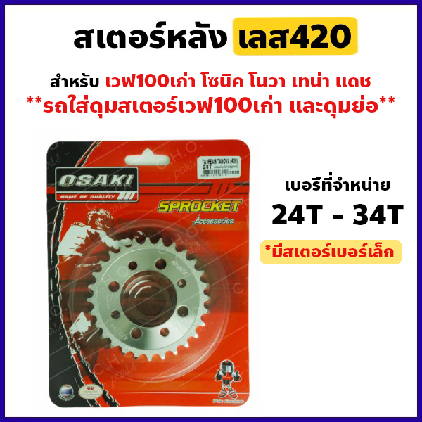 สเตอร์หลัง กลึงเลส420 24-34 ฟัน รุ่นเวฟ100,110ตัวเก่า