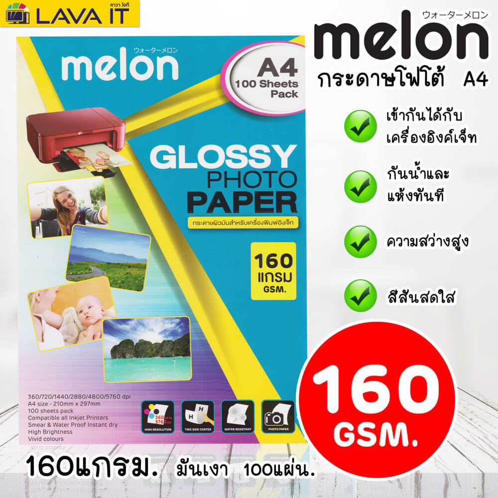 กระดาษโฟโต้ MELON Photo Inkjet Glossy A4 160G. (100/Pack)