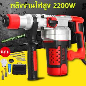 สว่านโรตารี่ เจาะคอนกรีต 2200 วัตต์ รุ่น สว่านเจาะปูน / สว่านเจาะคอนกรีต รุ่นงานหนัก 2200w สว่านโรตารี่ 3 ระบบ สว่านเจาะคอนกรีต โรตารี่ 3 ระบบ สีแดง