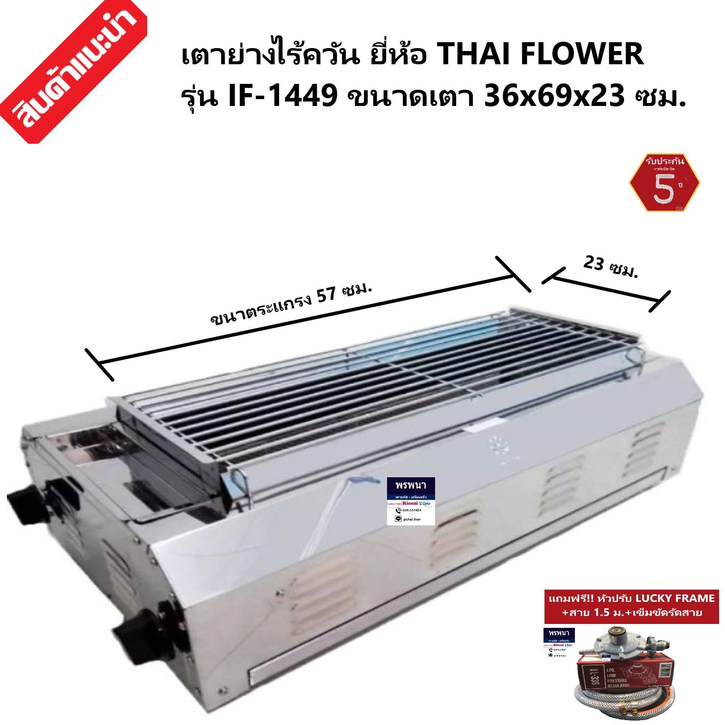 THAI FLOWER รุ่น IF-1449 เตาย่าง ใช้แก๊ส ไร้ควัน สแตนเลส หน้ากว้าง 70 ซม.แถมชุดหัวปรับแรงดันแก๊สLuckyFrame+สายแก๊ส1.5ม.+กิ๊พรัดสาย THAI FLOWER รุ่น IF-1449 เตาย่าง ใช้แก๊ส ไร้ควัน สแตนเลส หน้ากว้าง 70 ซม.แถมชุดหัวปรับแรงดันแก๊สLuckyFrame+สายแก๊ส1.5ม.+กิ๊พรัดสาย
