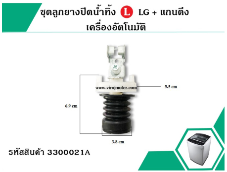 ชุดลูกยางปิดน้ำทิ้ง LG + เเกนดึง เครื่องอัตโนมัติ*เเท้* (No.3300021A)