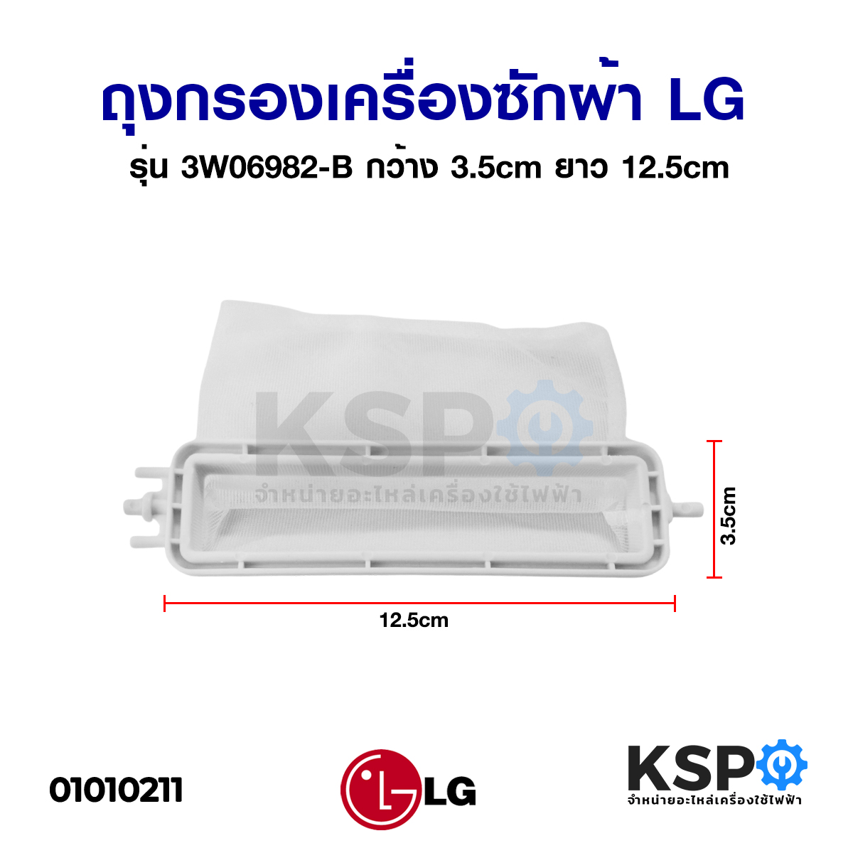 ถุงกรองเครื่องซักผ้า LG รุ่น 3W06982-B 2ถัง ฝาบน ขนาด 12.5cm x 3.5cm (แท้) อะไหล่เครื่องซักผ้า