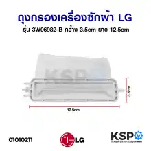 ภาพขนาดย่อของภาพหน้าปกสินค้าถุงกรองเครื่องซักผ้า LG รุ่น 2ถัง ฝาบน ขนาด 12.5cm (ยาวทั้งหมด 14.5cm) x 3.5cm (แท้) อะไหล่เครื่องซักผ้า จากร้าน KSPTHAI บน Lazada