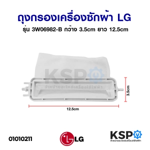 ภาพหน้าปกสินค้าถุงกรองเครื่องซักผ้า LG รุ่น 2ถัง ฝาบน ขนาด 12.5cm (ยาวทั้งหมด 14.5cm) x 3.5cm (แท้) อะไหล่เครื่องซักผ้า ที่เกี่ยวข้อง