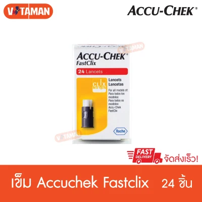 เข็มเจาะตรวจน้ำตาล Accu-Chek FastClix 24 Lancets (1กล่อง) แอคคิวเช็ค ฟาสคลิก เข็มเจาะเลือด ตรวจน้ำตาล accuchek fastclix