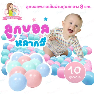 ThaiTrendy (VDO รีวิว) ลูกบอลเสริมพัฒนาการ ปลอดสารพิษ หลากสี ไร้กลิ่น (ได้มาตรฐาน มีมอก.ปลอดภัย 100%) สำหรับเด็กแรกเกิดขึ้นไป