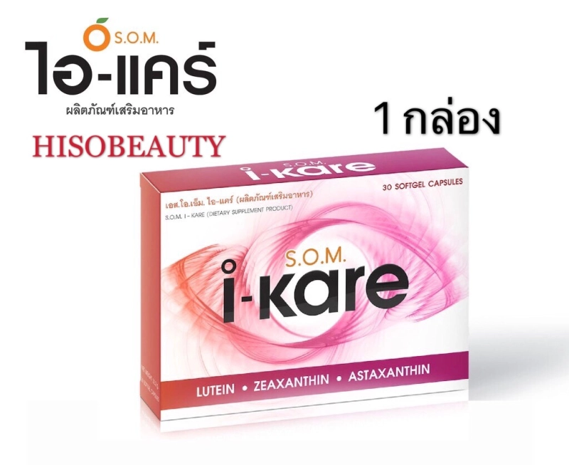 ภาพหน้าปกสินค้าไอแคร์ i-kare S.O.M. i-kare อาหารเสริมแอสตร้าแซนธิน บำรุงสายตา 1 กล่อง (30 แคปซูล/กล่อง) จากร้าน HISOBEAUTY บน Lazada