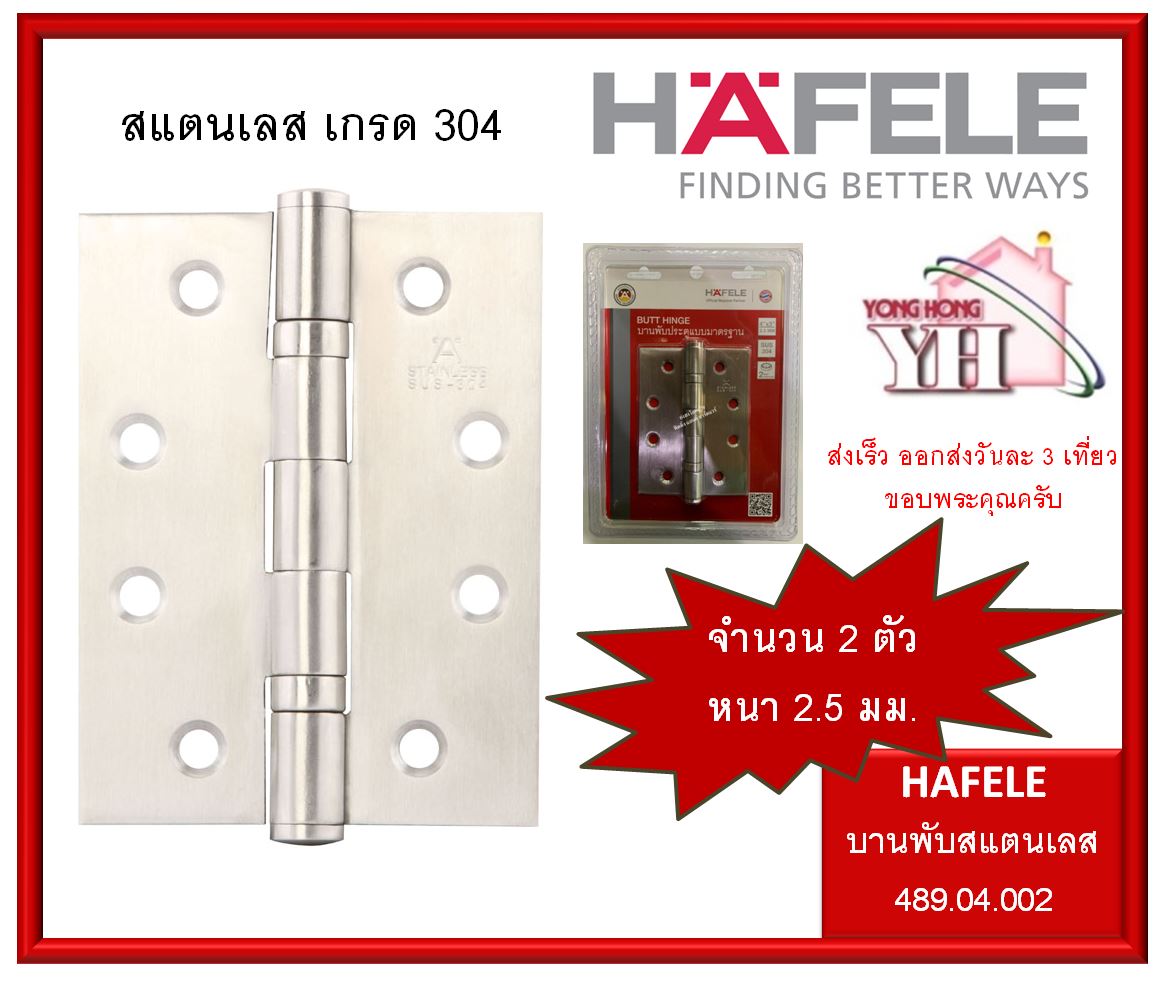 บานพับ Hafele เฮเฟเล่ บานพับประตู สแตนเลส 304 ขนาด 4 x3 x2.5mm (แพ็ค 2 ตัว) รหัสสินค้า 489.04.002