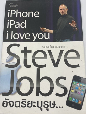 Steve Jobs สตีฟ จ๊อบ อัจฉริยะบุรุษ