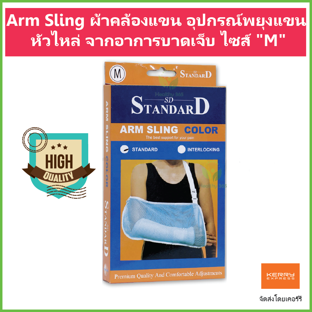 Arm Sling ผ้าคล้องแขน อุปกรณ์พยุงแขน หัวไหล่ จากอาการบาดเจ็บ ไซส์  M