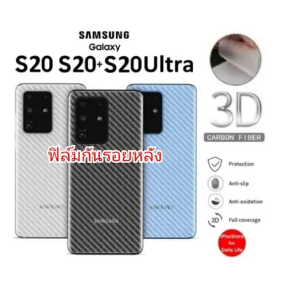 ✧ฟิล์มหลัง Samsung S20 FE, S20, S20+, S20 Ultra, S10 Lite, S10 Plus, S10e - 3D Carbon Fiber Scratch Resistant☛