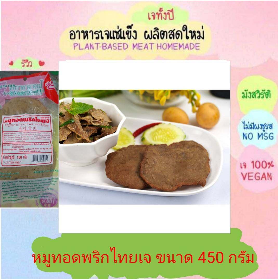 หมูทอดพริกไทยเจ โยตา 450 กรัม อาหารเจ วัตถุดิบเจ อาหารเพื่อสุขภาพ อาหารลดไขมัน อาหารมังสวิรัติ