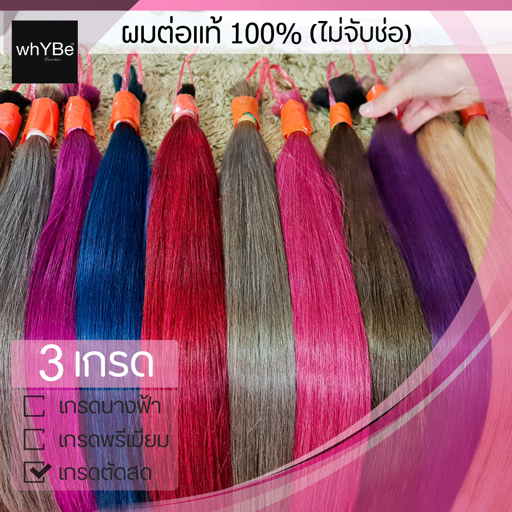 Whybe ผมต่อแท้100 (ไซส์ 30 นิ้ว) ผมตรง ไม่จับช่อ ผมแท้เป็นมัด พร้อมบริการทำสี ...