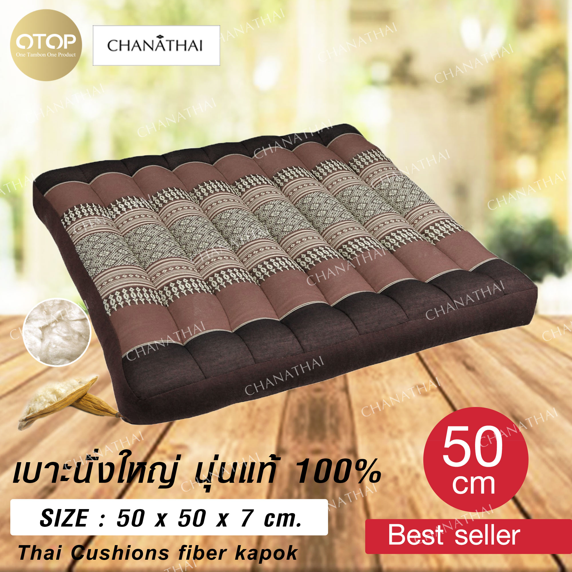Chanathai เบาะรองนั่งใหญ่ นุ่นแท้ 100% เบาะนั่งสมาธิ ขนาด 50 x 50 cm.