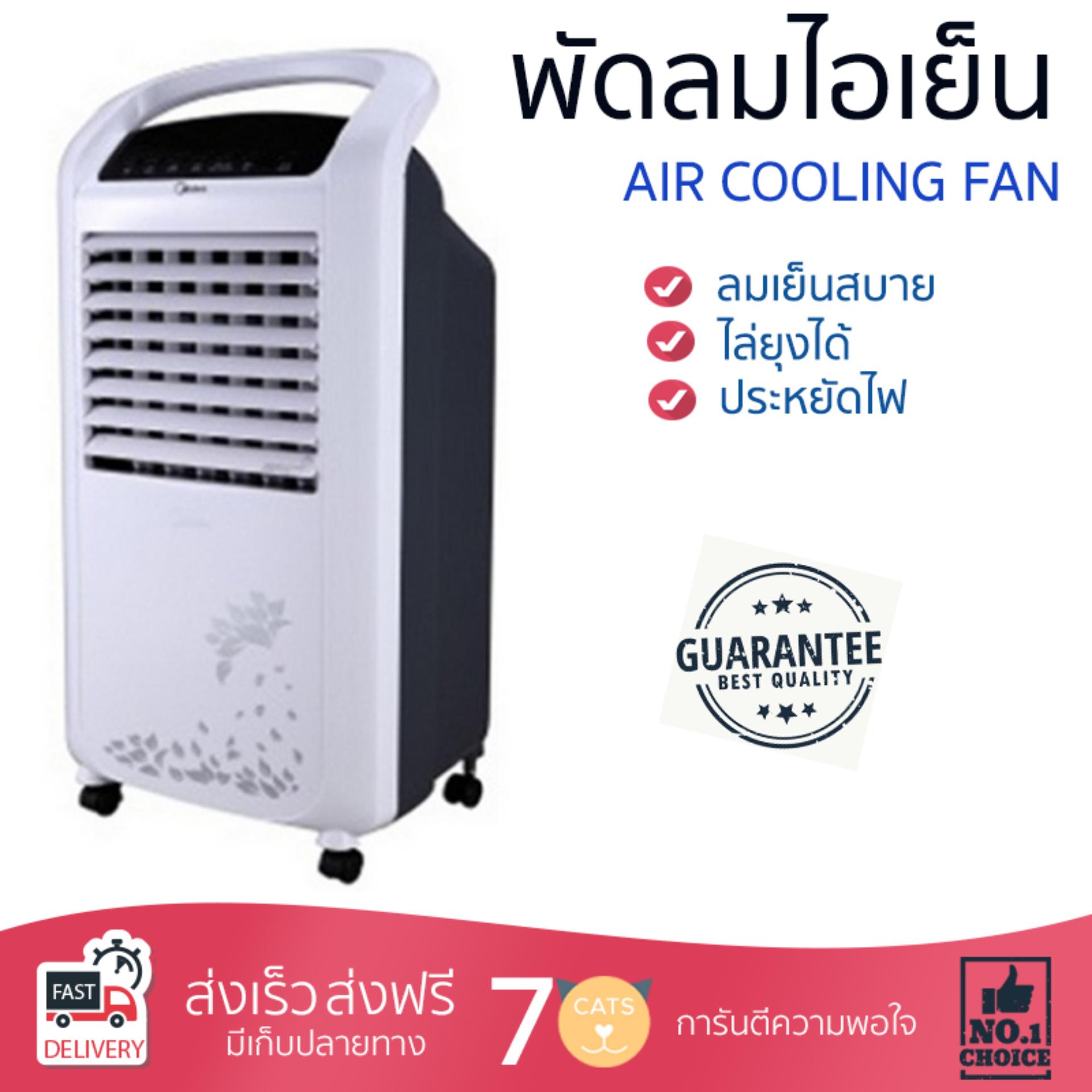 พัดลมไอเย็น พัดลม ไอเย็น MIDEA AC120-S | MIDEA | AC120-S เย็นสบาย เหมือนเปิดเครื่องปรับอากาศ ช่วยประหยัดค่าไฟ  พัดลมไอน้ำ Steam Fan จัดส่งฟรีทั่วประเทศ
