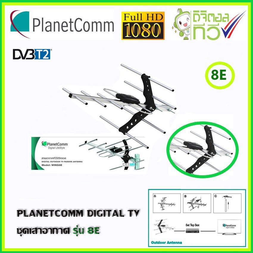 PlanetComm Antenna Wing 8E เสาอากาศทีวีดิจิตอล