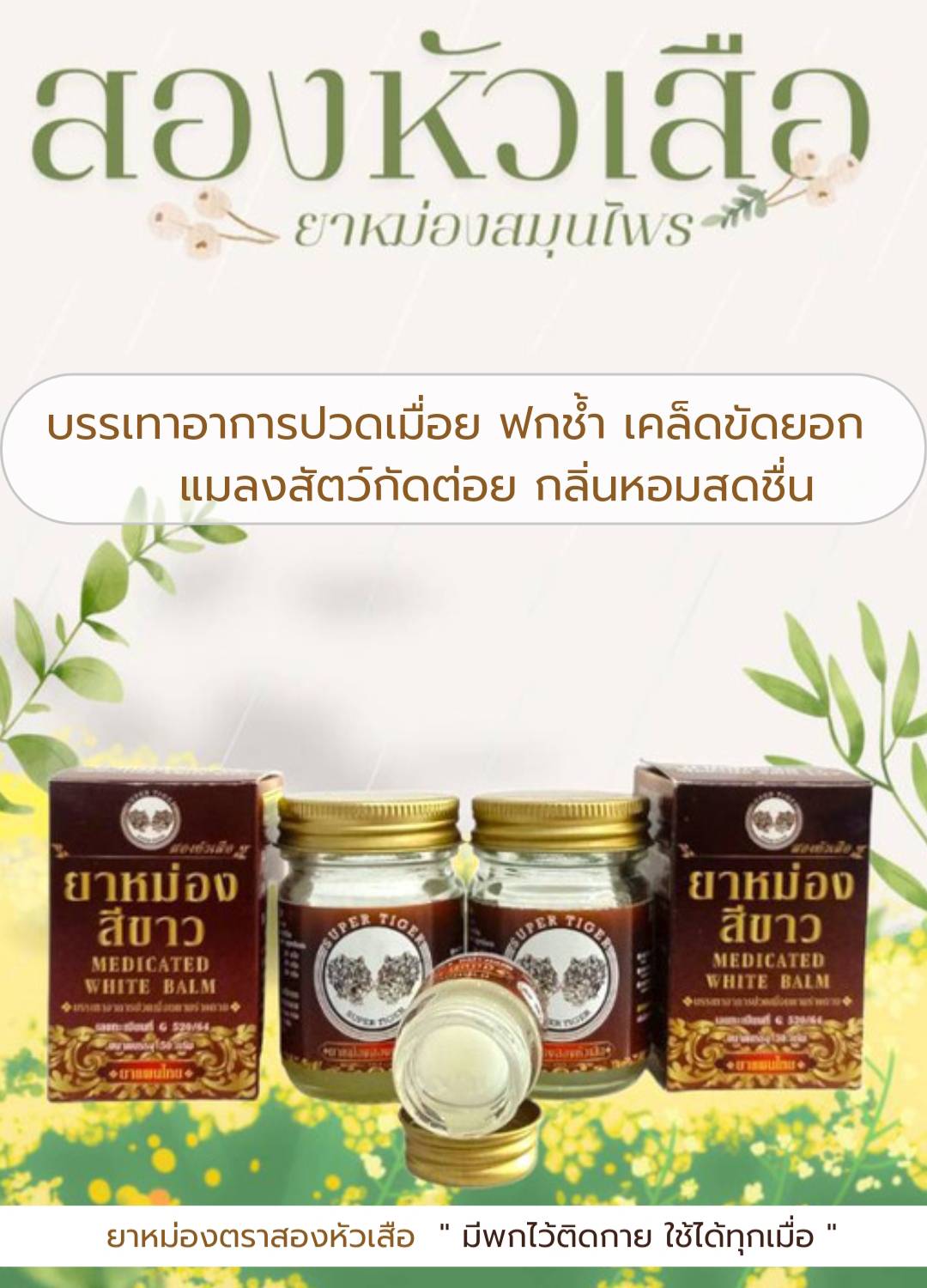 ยาหม่องสมุนไพรไทย สองหัวเสือ ( Supertiger Balm 3+2 ) 双虎头白草药膏 ยาหม่องตรา ...