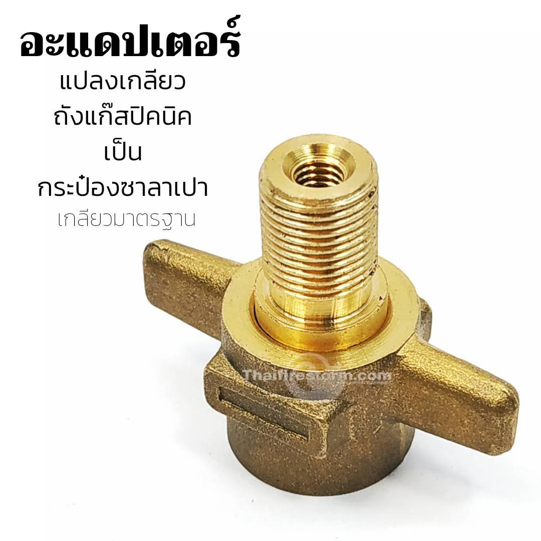 อะแดปเตอร์ใช้แปลงวาล์วถังปิคนิค