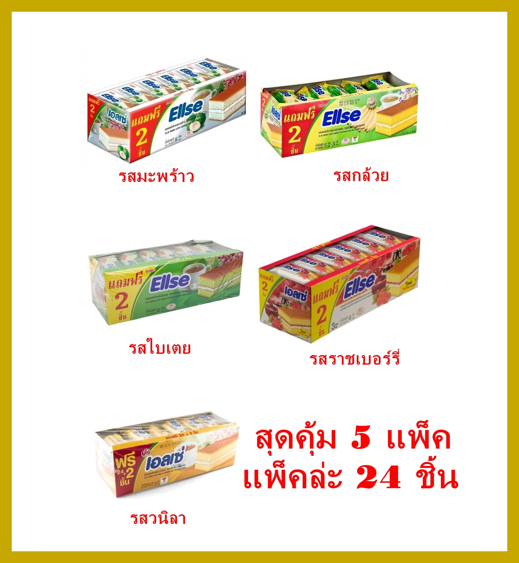 เอลเซ่ เลเยอร์เค้ก คละ 5 รส  กลิ่นวนิลา  กลิ่นใบเตย  แยมราสเบอร์รี่ กลิ่นกล้วย และกลิ่นมะพร้าว ขนาด15 กรัม (บรรจุ 24 ชิ้น) X  5 กล่อง