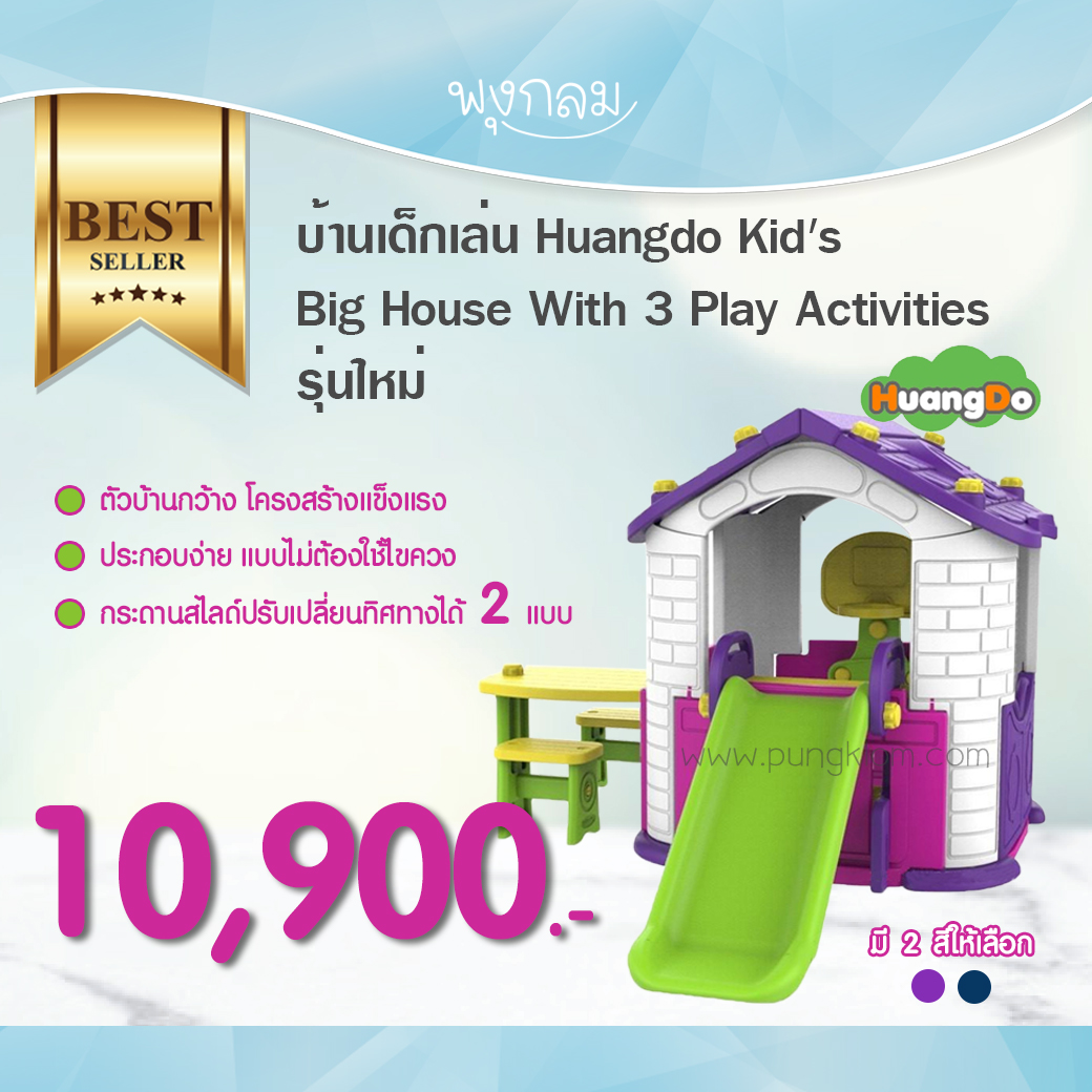 บ้านเด็กเล่น Huangdo Kid's บ้านเด็กปรับเปลี่ยนได้หลายรูปแบบ Big House With 3 Play Activities รุ่นใหม่!