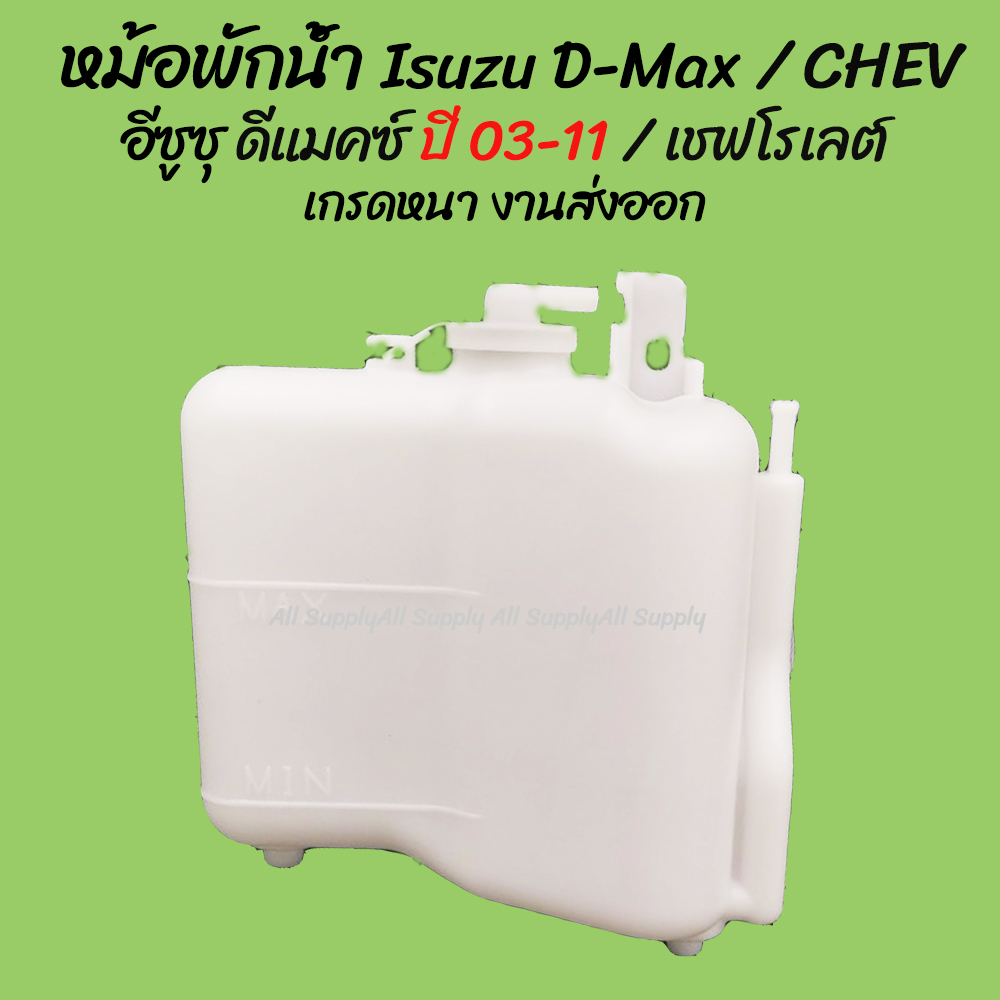 โปรลดพิเศษ หม้อพักน้ำ  Isuzu D-Max อีซูซุ ดีแมคซ์ ปี 03-11 / CHEV COLORADO เชฟโรเลต พร้อมสาย  (1ชิ้น) ผลิตโรงงานในไทย งานส่งออก มีรับประกันสินค้า กระป๋องพักน้ำ