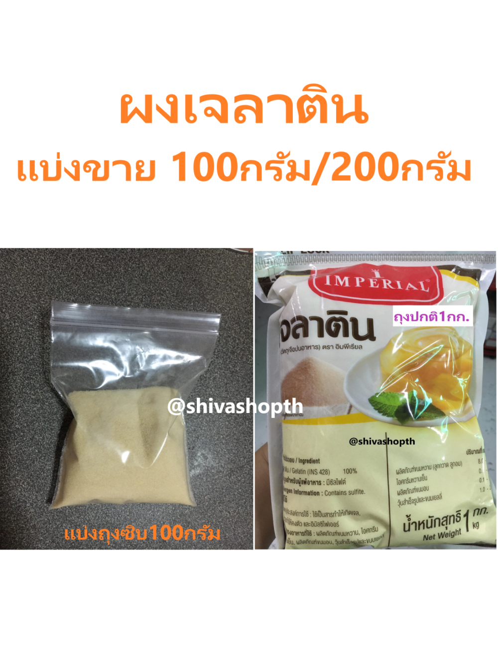 (แบ่งขาย100กรัม/200กรัม) ผงเจลาติน อิมพีเรียล Gelatin Lazada.co.th