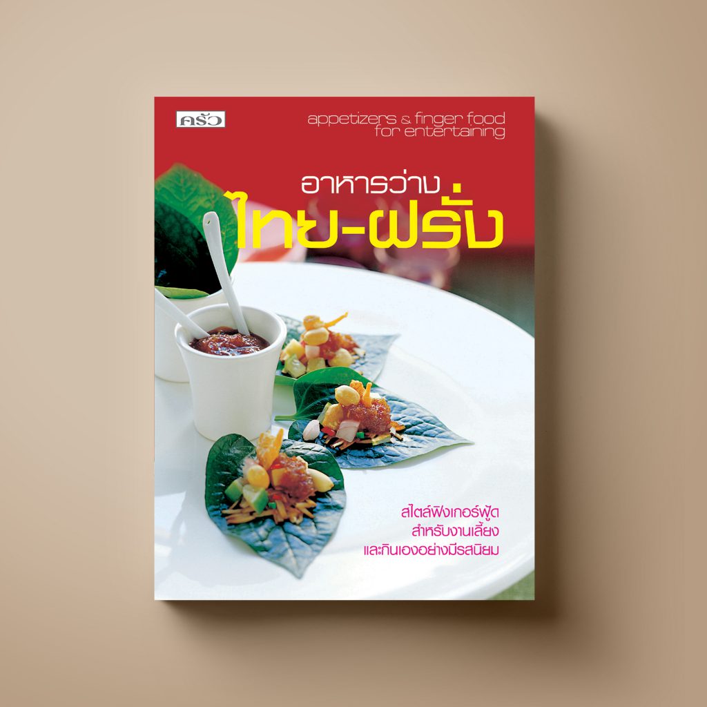 อาหารว่างไทย - ฝรั่ง หนังสือตำราอาหารว่าง Sangdad Book สำนักพิมพ์แสงแดด