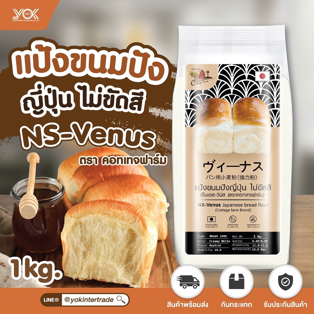 แป้งขนมปังญี่ปุ่น NS-VENUS Nisshin Venus นิชชิน วีนัส Cottage Fram 1kg. หยกออนไลน์