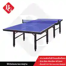 ภาพขนาดย่อของภาพหน้าปกสินค้าB&G โต๊ะปิงปองมาตรฐานแข่งขัน โต๊ะปิงปอง ออกกำลังกายในร่ม สามารถพับเก็บได้ โครงเหล็กแข็งแรง Table 12.24 mm HDF Table Tennis รุ่น 5007 จากร้าน B&G บน Lazada