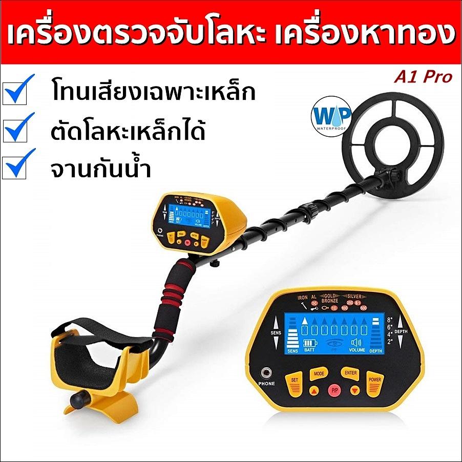 เครื่องตรวจจับโลหะ เครื่องหาทอง เครื่องตรวจจับโลหะใต้ดิน (จานกันน้ำได้) A1 Pro Metal Detector