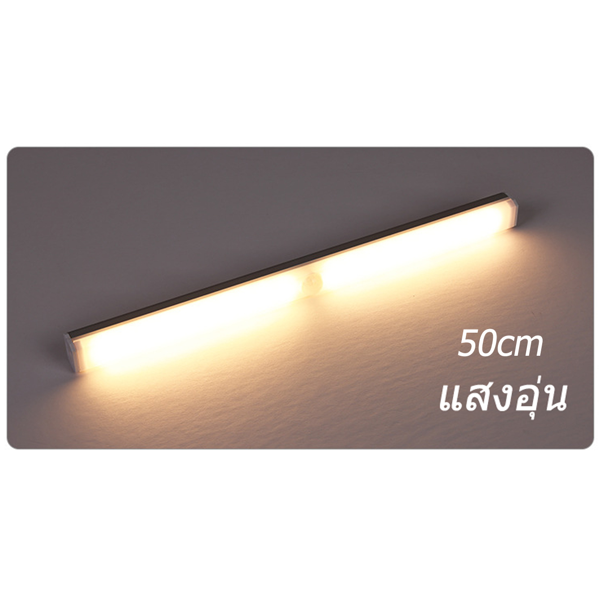 หลอดไฟ ไฟLED หลอดไฟเซ็นเซอร์ หลอดไฟกลางคืน หลอดไฟตรวจจับการเคลื่อนไหว ติดตั้งง่าย ปรับความสว่างได้ะ ไฟห้องนอนเซนเซอ แสงสีขาว/แสงอบอุ่ สี แสงอุ่น 50cm สี แสงอุ่น 50cm