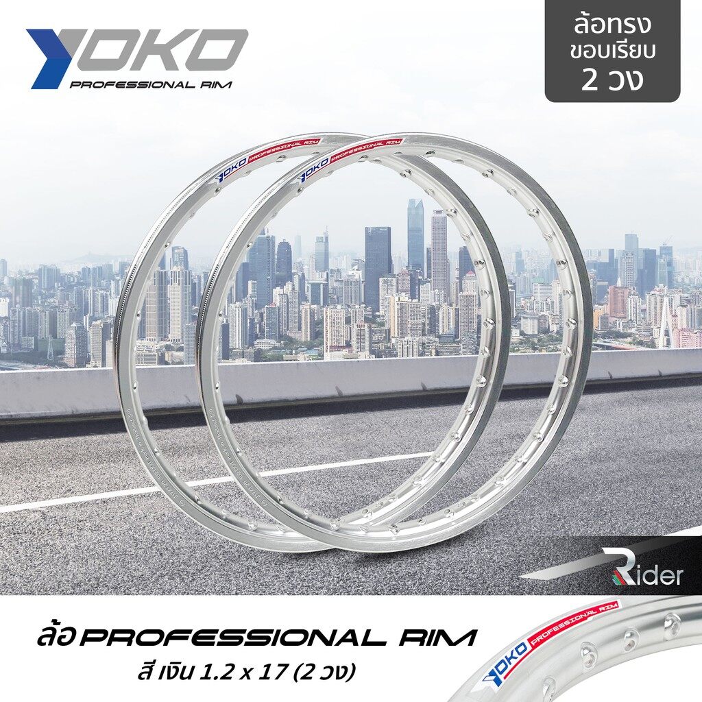 YOKO ล้อ โยโก รุ่น Professional Rim 1.2 ขอบ17 นิ้ว ล้อทรงขอบเรียบ 2 วง วัสดุอลูมิเนียม ของแท้ รถจักรยานยนต์ สี เงิน