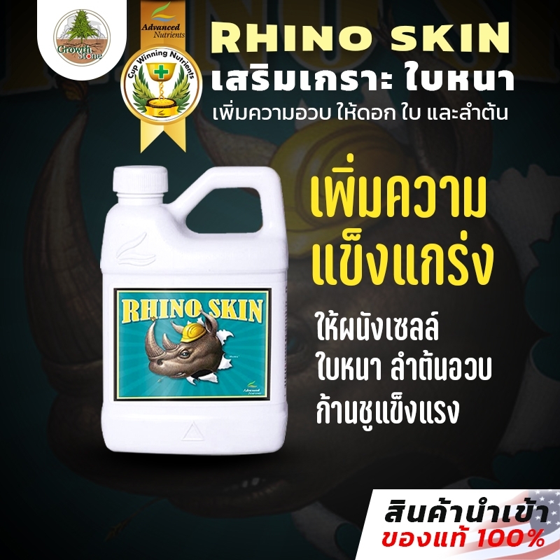 [Rhino Skin] by Advanced Nutrients โพแทสเซียมซิลิเกต ปุ๋ยเพิ่มความ
