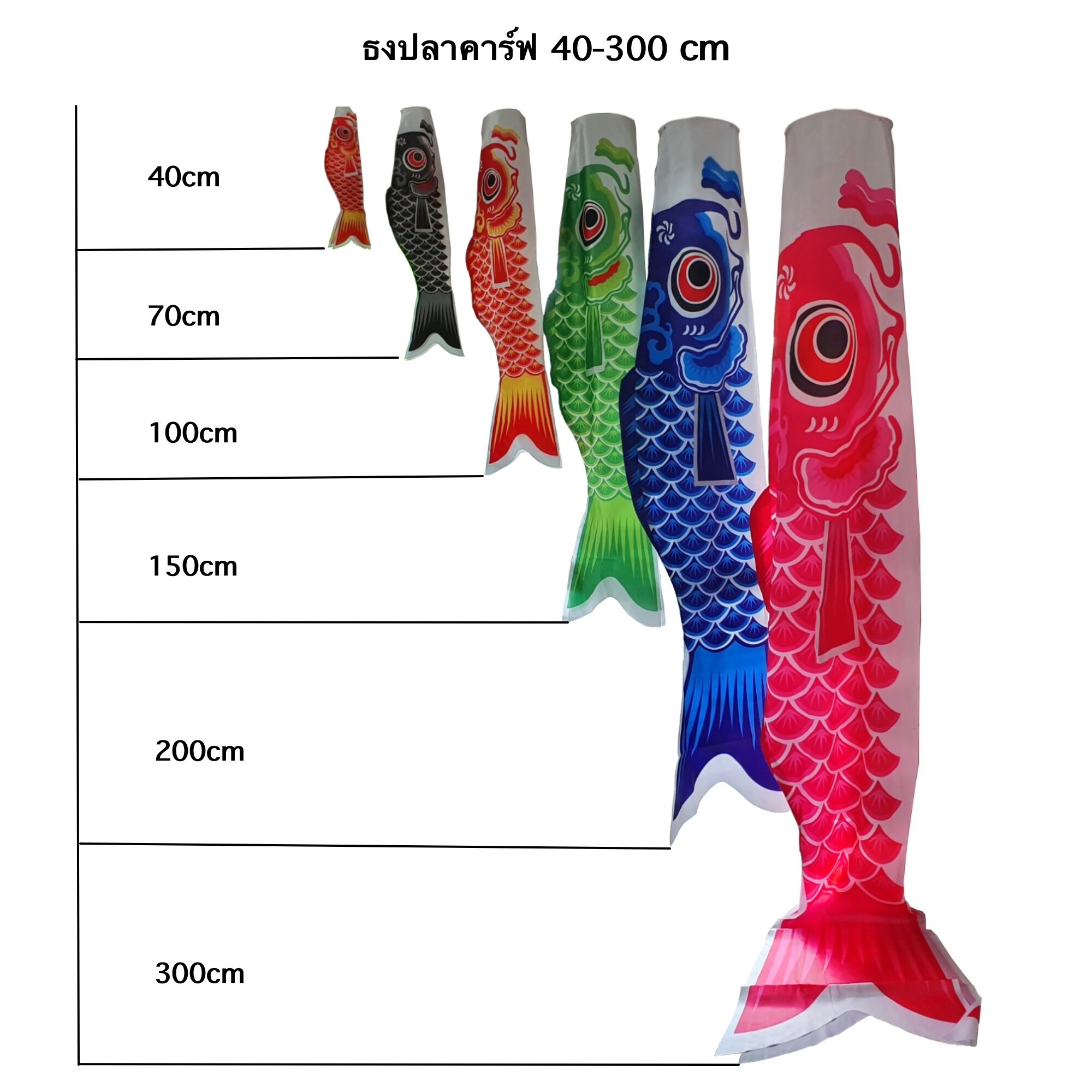 ธงปลา ธงปลาคาร์ฟ ธงปลาคราฟญี่ปุ่น 40cm-300cm [ส่งฟรีเมื่อซื้อครบ 99 บาท]