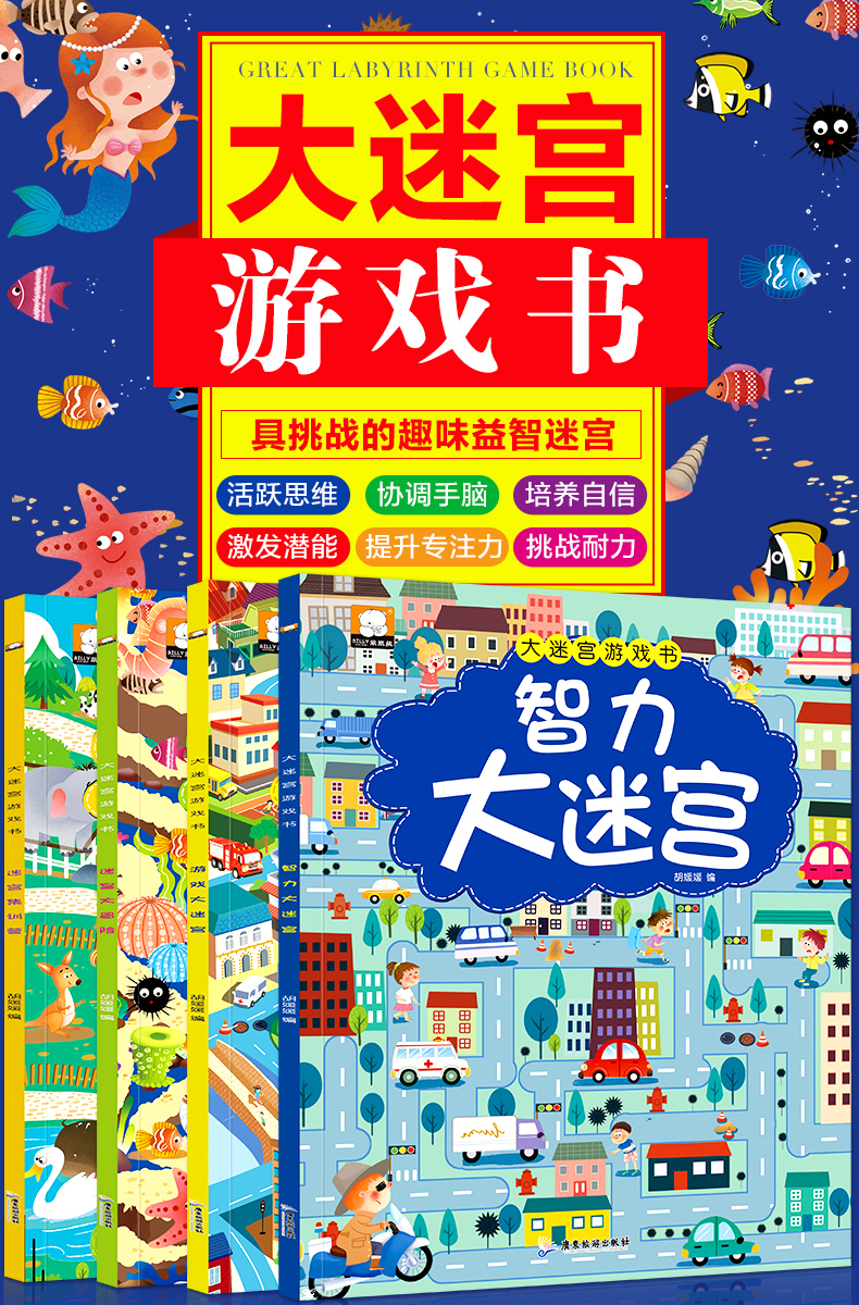 หนังสือสร้างสติปัญญา เกมเขาวงกตชุด 4 เล่ม หนังสือภาษาจีน 全4册大迷宫游戏书智力开发