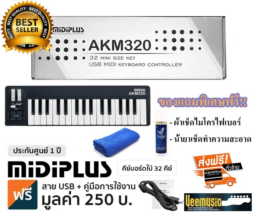 Midiplus AKM320 คีย์บอร์ดใบ้ 32 คีย์ (Midi Keyboard Controller) + แถมฟรีสาย USB & คู่มือ & ผ้าและน้ำยาทำความสะอาดฟรี พร้อมรับประกันศูนย์ 1 ปี