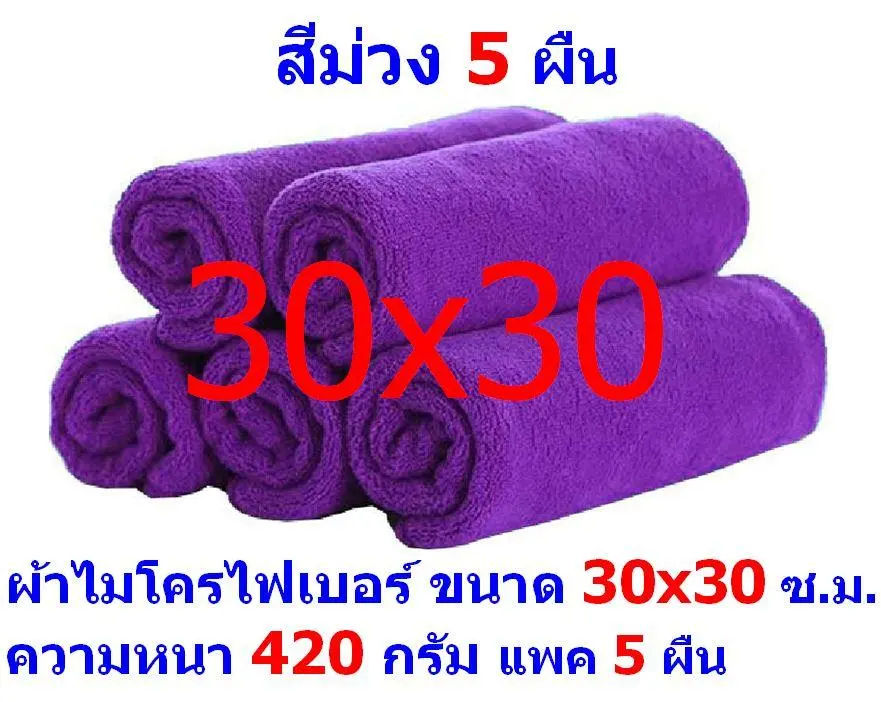 AM ผ้าไมโครไฟเบอร์ ชนาด 30*30 ซ.ม. สีม่วง หนา 420 กรัม แพ็ค 5 ผืน ผ้าเช็ดทำความสะอาด ผ้าล้างรถ เกรดพรีเมี่ยม หนานุ่ม Car Wash ผ้าเช็ดรถ Microfiber Cleaning Cloth ผ้าเอนกประสงค์ AM-MF-3030 CTC จากร้าน ALL MEN