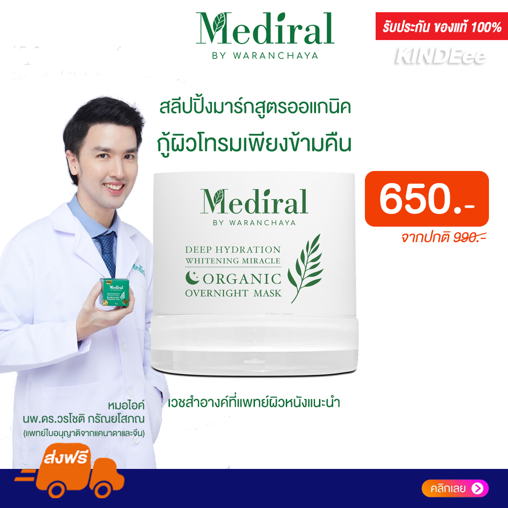 ของแท้ส่งฟรี!! Mediral เมดิรอล สลิปปิ้งมาร์กหน้าสูตรคุณหมอ กู้ผิวโทรม ผิวแข็งแรง เวชสำอางค์ที่แพทย์ผิวหนังแนะนำ ราคา 2,100 บาท*ส่งฟรี