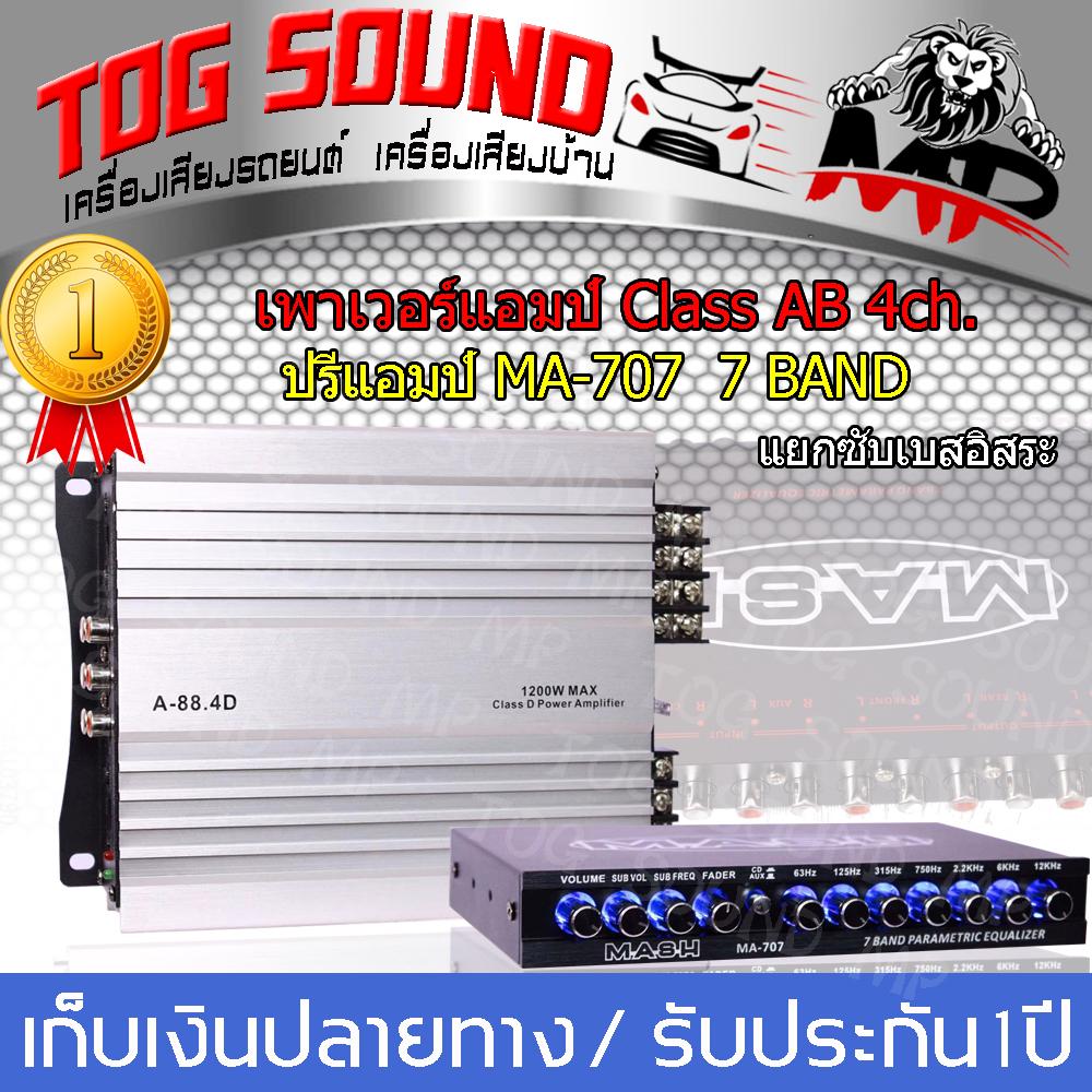 ชุดเพาเวอร์แอมป์ [เพาเวอร์ K-Mini.4D Class D รุ่น A-88.4D กำลังขับสูงสุด1000W MAX แถม!!ปรีแอมป์ MA-707  ปรีปรับเสียง 7 BAND] ชุดเพาเวอร์เครื่องเสียงสุดคุ้ม   ปรีแอมป์  เพาเวอร์แอมป์ [สินค้าราคาโรงงาน]