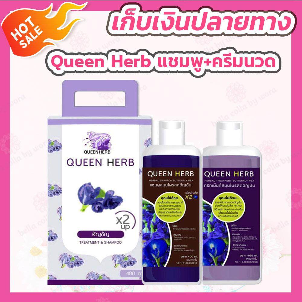 (ล็อตใหม่ x3) แชมพูอัญชัน Queen Herb ยาสระผมอัญชัน + ครีมนวด (แพ็คคู่) queenherb ควีนเฮริบ์ ทรีทเมนท์ ของแท้ 100%
