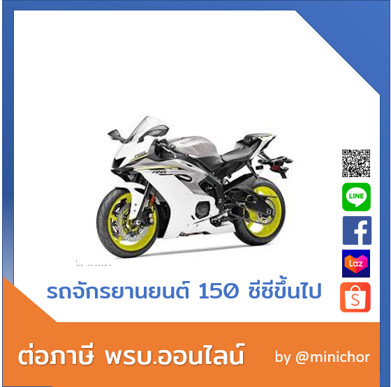 พรบ. ภาษีรถจักรยานยนต์ ภาษีรถมอไซค์ พรบ. รถมอไซค์ ต่อทะเบียนรถจักรยานยนต์ สะดวกสุดๆ ส่งฟรี พรบ. ภาษีรถจักรยานยนต์ ภาษีรถมอไซค์ พรบ. รถมอไซค์ ต่อทะเบียนรถจักรยานยนต์ สะดวกสุดๆ ส่งฟรี