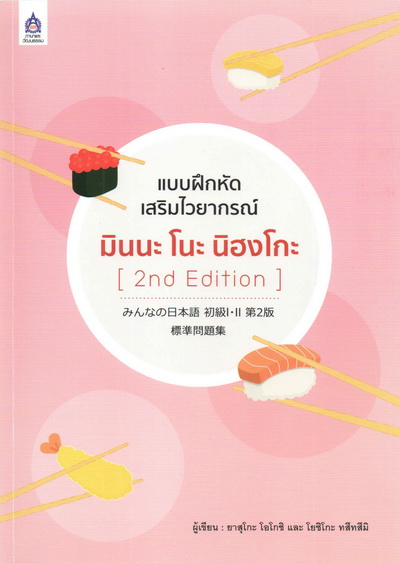 แบบฝึกหัดเสริมไวยากรณ์ มินนะ โนะ นิฮงโกะ (2nd Edition)  by DK TODAY