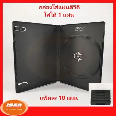 DVD Box Case กล่อง DVD กล่องดีวีดี 1 แผ่น สีดำ (Pack 10 Box) (กลุ่ม1)